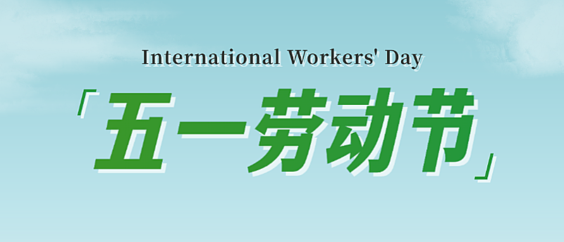 五一劳动节放假通知安排3d风手机公众号首图