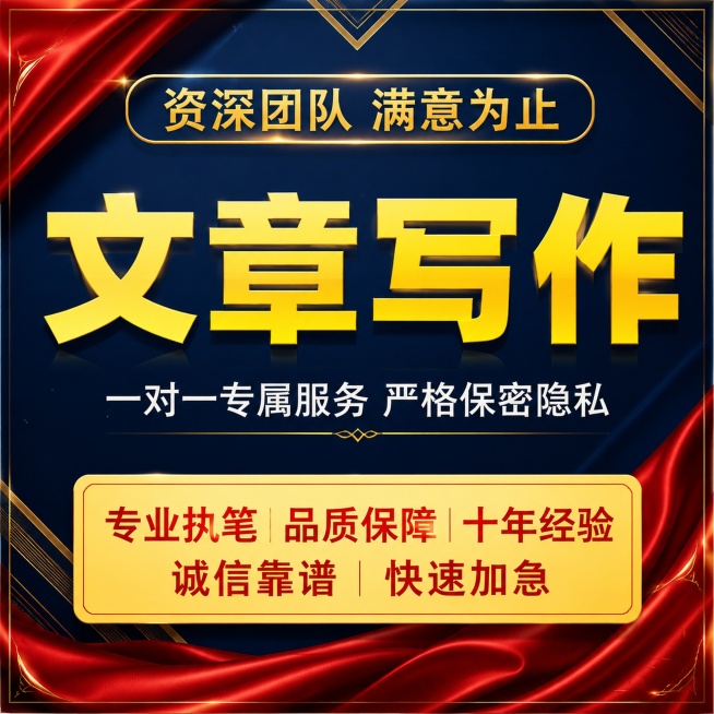 基于参考图，风格模仿，整体升级，做高端大气的深蓝色主色调，比原图更豪华精致，更换绸缎质感红色背景，微调文字内容和排版：顶部金色文字"资深团队 满意为止"，大标题黄色粗体"文章写作"，副标题白色"一对一预览效果