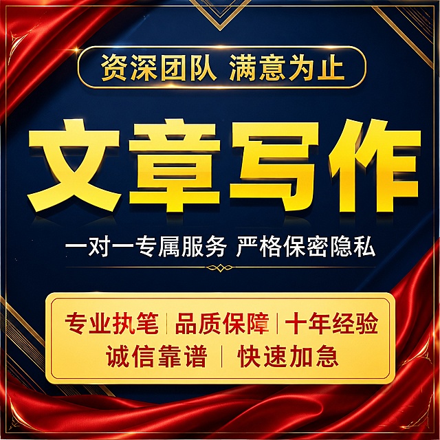 基于参考图，风格模仿，整体升级，做高端大气的深蓝色主色调，比原图更豪华精致，更换绸缎质感红色背景，微调文字内容和排版：顶部金色文字"资深团队 满意为止"，大标题黄色粗体"文章写作"，副标题白色"一对一专属服务 严格保密隐私"，下方黄色框红色文字"专业执笔 品质保障 十年经验 诚信靠谱 快速加急"，去除黑色猫形象，更换为简约高端背景，文字清晰，整体豪华高端大气，1:1比例，超高清商业质感，去除任何电商平台logo。
