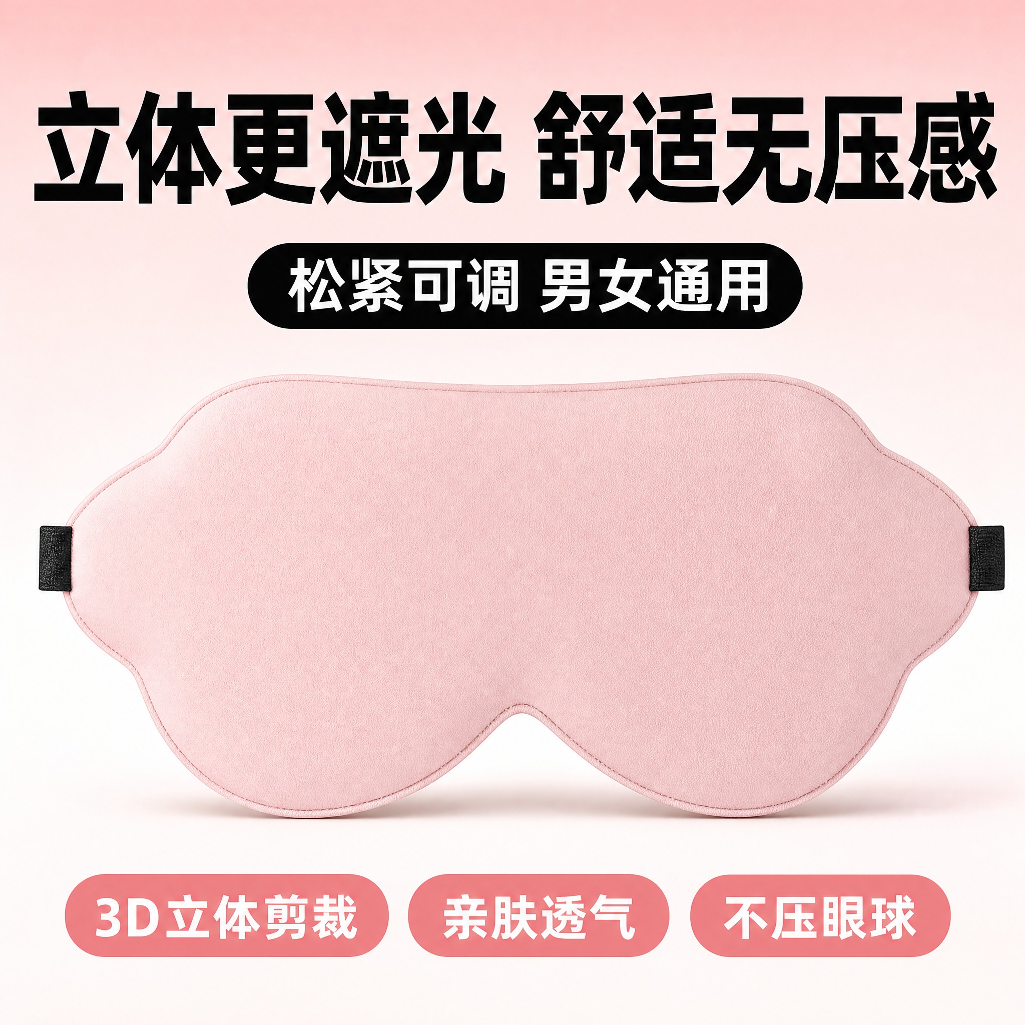 [单张主图] 3D立体遮光粉色眼罩，拼多多爆款促销感主图，1:… - 图片创意预览