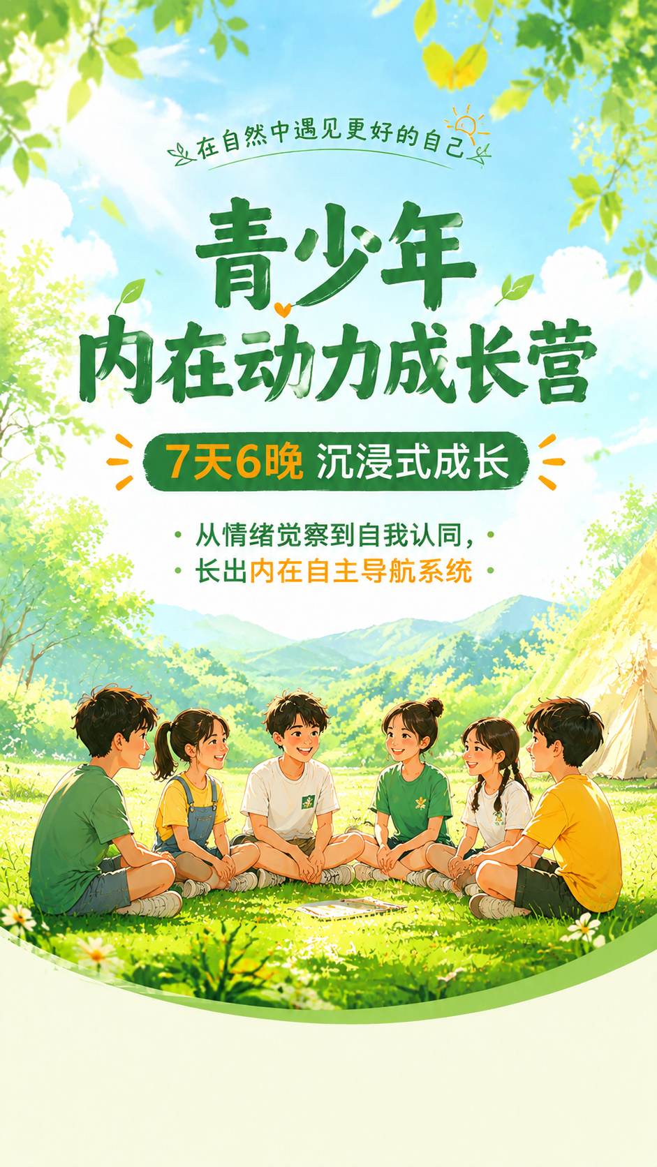 修改这张青少年成长营头图，保持整体文案、背景、排版风格完全不变… - 图片创意预览