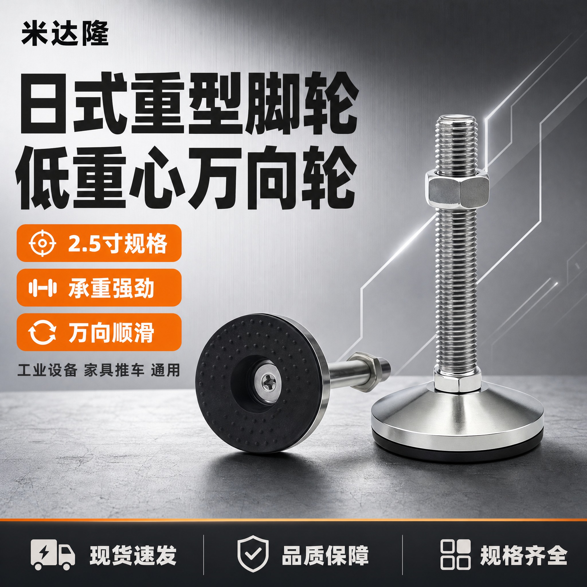 [单张主图] 米达隆 2.5寸日式重型低重心万向脚轮 淘宝电商… - 图片创意预览