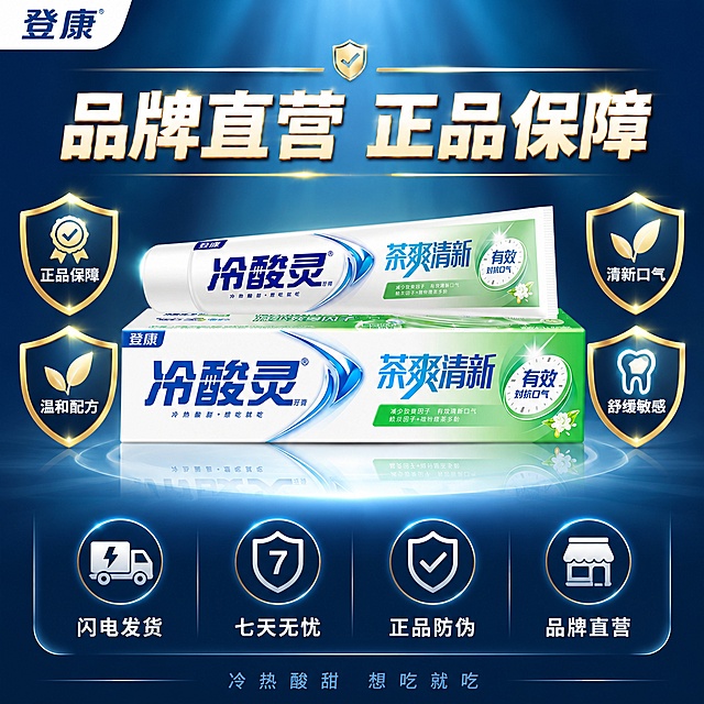[主图-10] 冷酸灵茶爽清新牙膏品牌信任背书图 服务承诺+正品保障
[氛围风格] 品牌信任感 正品保障 专业靠谱 蓝金配色提升价值感 抖音爆款信任状风格
[画质] 超高清商业设计质感 产品清晰真实 画面干净有权威感
[元素] 画面中央偏上位置陈列冷酸灵茶爽清新牙膏1支+1盒 产品正面朝向观众 保持产品外观与输入产品图绝对一致 杜绝变形色差。产品下方有柔和光晕和倒影 提升品质感。产品左右两侧各有两个盾牌形徽章图标 左侧两个分别代表 正品保障 和 温和配方 右侧两个分别代表 清新口气 和 舒缓敏感。画面底部有四个服务承诺图标 从左到右依次为 闪电发货 七天无忧 正品防伪 品牌直营。背景为深蓝绿渐变 顶部有光线洒下 营造权威可信的氛围。左上角有登康品牌标识。
[光影] 主光从上方打亮产品 产品受光充分 有清晰高光和立体感 底部有柔和接触阴影和光晕 徽章和图标都有轻微发光效果 整体光线明亮均匀 权威感强
[配色] 主色调深蓝绿渐变 辅助色白色 金色徽章边框 品牌蓝色 图标绿色 蓝金配色显高端
[视角构图] 正面平视 产品居中偏上 徽章对称分布两侧 服务图标在底部横向排列 整体布局对称稳重 传递信任感
[文字版式] 左上角登康品牌标识 蓝色字。产品上方大字主文案 品牌直营 正品保障 白色粗体大字带金色描边 字号最大。四个盾牌徽章内分别有图标和文字 正品保障 温和配方 清新口气 舒缓敏感 白字配深底。底部四个服务图标下方分别标注 闪电发货 七天无忧 正品防伪 品牌直营 白色小字。最底部slogan 冷热酸甜 想吃就吃 蓝色细体字。文字清晰可读 层级分明 不遮挡产品主体
[输出要求] 1:1比例 文字清晰可辨 超高清商业设计质感
[负向提示词] 变形 文字错乱 产品模糊 背景杂乱 水印 电商平台Logo 价格数字