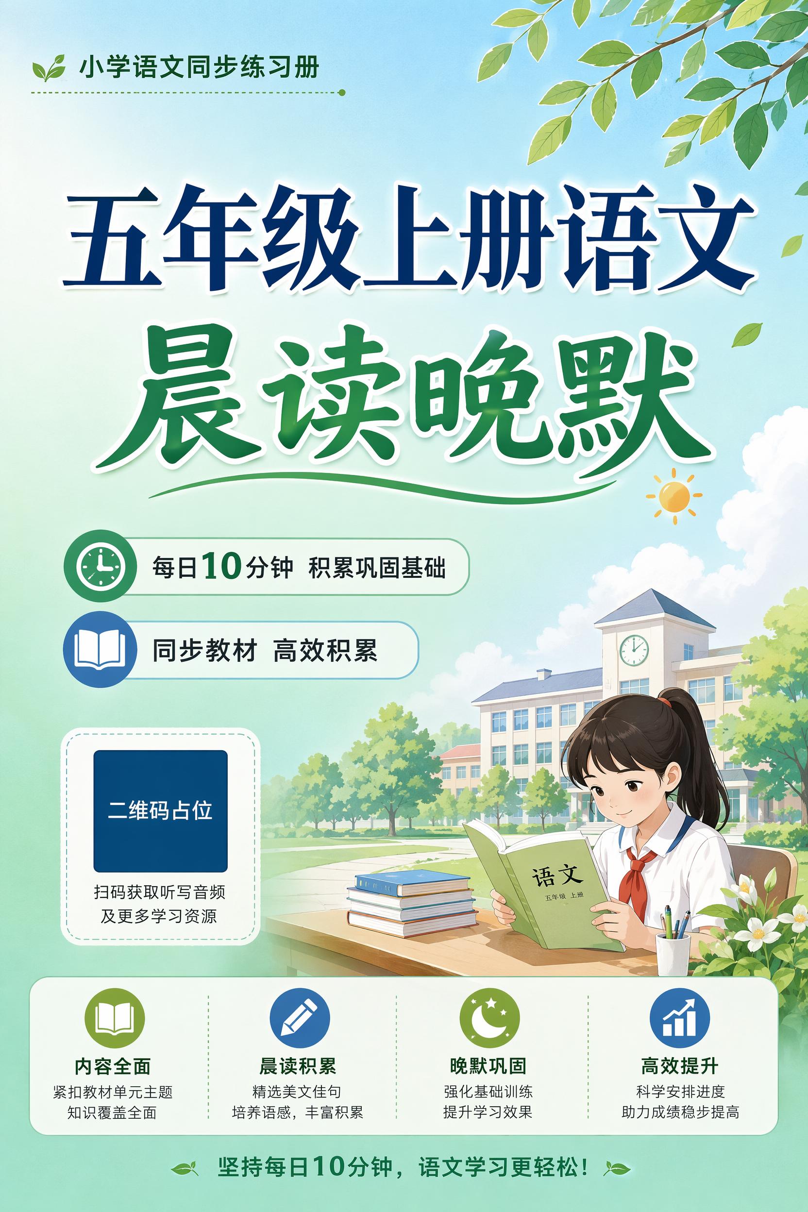 简约清新校园风格书籍封面，设计五年级上册语文晨读晚默练习册封面… - 图片创意预览