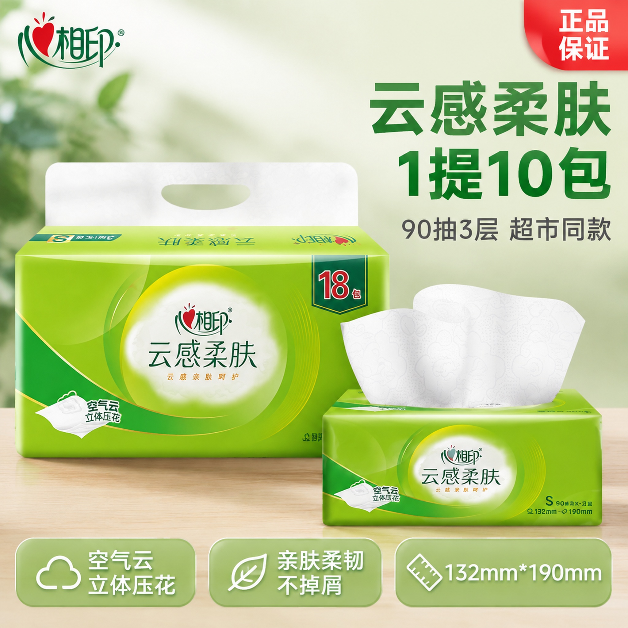 电商主图首图，心相印云感柔肤抽纸10包装囤货首图。洁净清新家居… - 图片创意预览