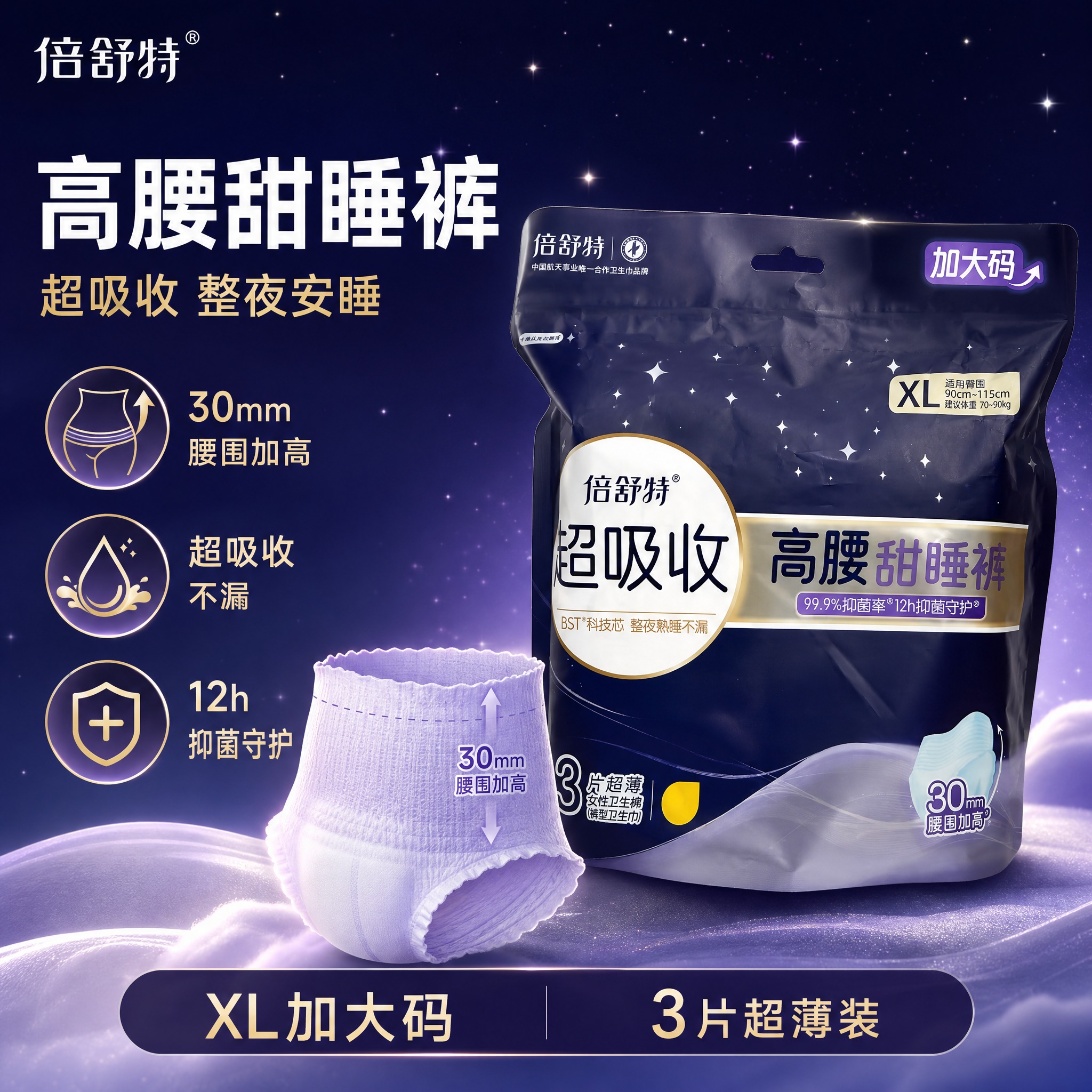 [主图-2] 倍舒特超吸收高腰甜睡裤电商主图，爆款促销感路线，… - 图片创意预览