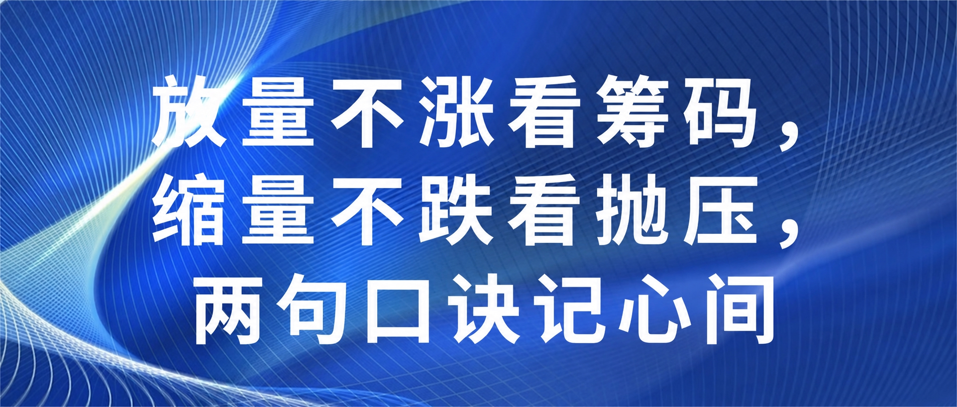 将图片中的文字替换为：“放量不涨看筹码，缩量不跌看抛压，两句口… - 图片创意预览