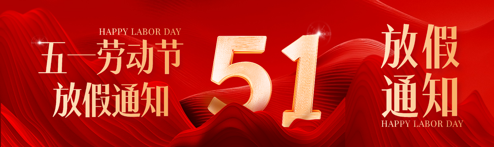 51五一劳动节放假通知公众号双封面预览效果