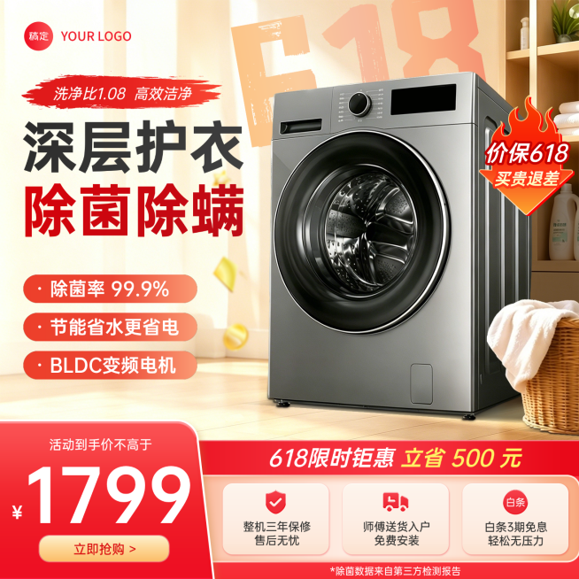 618年中促销洗衣机家电家居电商零售商品主图预览效果