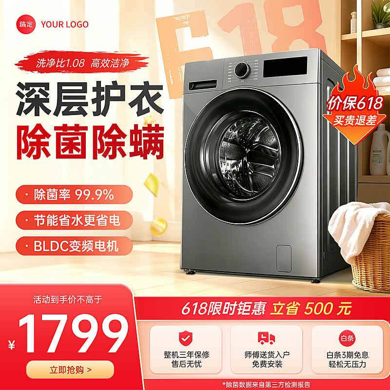 618年中促销洗衣机家电家居电商零售商品主图
