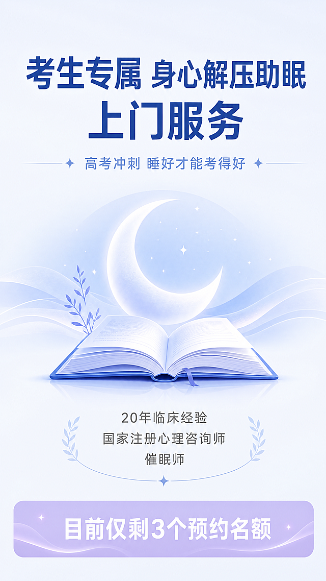 把下面内容，做成美团商品详情页竖版长条内容：

［考生专属］身心解压助眠上门服务开始预订了

高考高考，心态要好。值此高考冲刺阶段，多数考生普遍存在考前焦虑、大脑紧绷、入睡困难、多梦易醒、身体僵硬、学习疲惫低效等问题。睡眠是高考备考的核心战斗力，一晚高质量的深度睡眠，远比熬夜刷题，更能提高考试分数！
📣 家有考生的家长们，孩子复习很努力，但最近是不是出现了这些情况？
❌ 躺在床上翻来覆去到凌晨2点？
❌ 明明很困，脑子却像放电影一样停不下来？
❌ 白天没精神，做题效率极低……

我是启元，是一名拥有20年临床经验的国家注册心理咨询师、催眠师、按摩师，也曾经陪伴孩子度过无数个考试前夜，并目送儿子进入985高校人工智能学院。
有感于过往的陪考经历，今年高考期间，为帮助广大考生调适状态，我推出「身心解压助眠上门服务」，用认知重塑+心理催眠+抚触放松三大技术，帮助您的孩子释放焦虑情绪，把紧绷的神经“松”下来。今晚睡得好，明天多拿20分！
📍 服务区域：呼和浩特市区
📩 私信预约，保留考前最后3个名额。
一、服务范围
所有备战高考的考生，尤其适配以下几类情况：
入睡困难、躺在床上翻来覆去、大脑停不下来，熬夜睡不着；
睡眠浅、多梦易醒、早醒，睡醒依旧疲惫，无法恢复精力；
考前焦虑烦躁、心态浮躁、压力过大、莫名紧张心慌；
长期久坐刷题，肩颈僵硬、头部沉重、头晕疲惫；
考试前过度亢奋、无法静心、注意力不集中、学习效率低下；
高考前一晚紧张失眠，担心影响次日考试状态的考生……
二、服务流程
保持安静、专业、高效；每次60分钟，尊重考生备考节奏，不占用过多时间。
1、上门沟通评估（5分钟）：简单了解考生当日状态、睡眠问题、紧张程度，定制当日专属放松方案；
2、躯体抚触按摩（10分钟）：头部、肩颈、腰背等轻柔放松，释放神经紧张与肌肉疲劳（可自身依喜好选择此步骤）；
3、情绪释放疏导（10分钟）：降低紧张焦虑情绪，排解身心压力，树立平衡心态；
4、身心催眠助眠（30分钟）：专属放松催眠导入，引导考生进入身心松弛状态，自然入睡；
5、居家自助练习（5分钟）：传授考生和家长简单居家放松、助眠方法，助力长效稳眠。
三、服务承诺
专业资质保障：持证心理咨询师、专业催眠师亲自服务，具备多年青少年心理疏导、考前减压经验；安全省心便捷，私密贴心服务，助力孩子考出好成绩。