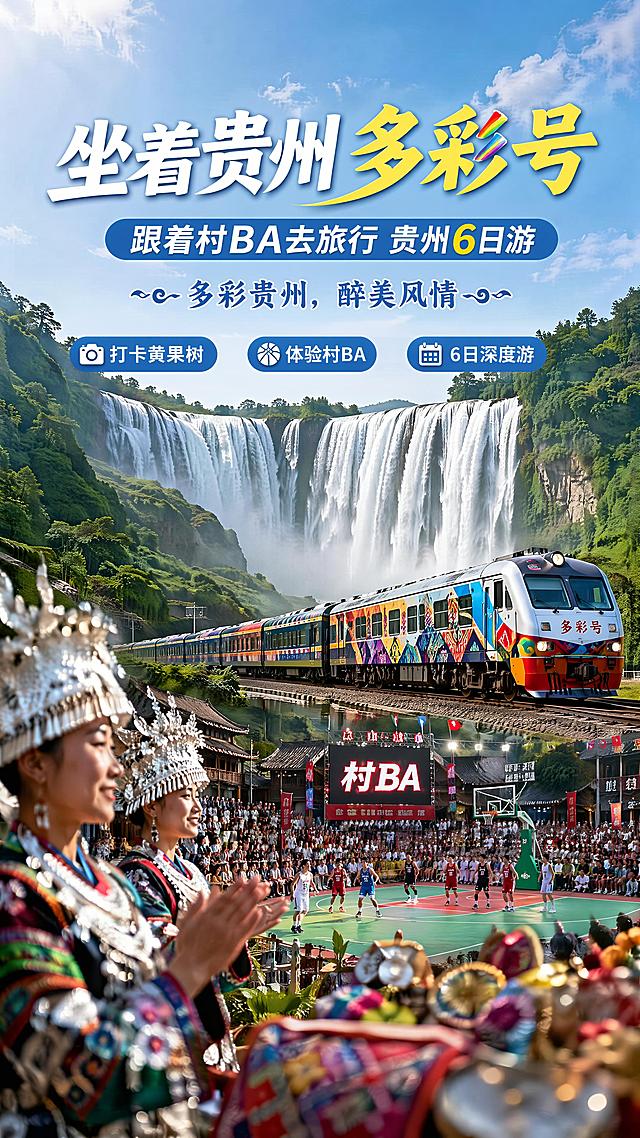 写实商业摄影风格，贵州旅游宣传海报，主标题"坐着贵州多彩号"，副标题"跟着村BA去旅行 贵州6日游"，装饰文案"多彩贵州，醉美风情"，卖点文字"打卡黄果树" "体验村BA" "6日深度游"，画面背景层为壮观的黄果树瀑布，中景展示热闹的村BA篮球赛场和贵州多彩号旅游专列，前景点缀贵州民族风情装饰元素，空间层次清晰，前景虚化背景虚化，侧前方柔光，整体色彩明快，饱和度适中，版式精美，画面留白适当，文字清晰可读，超高清画质