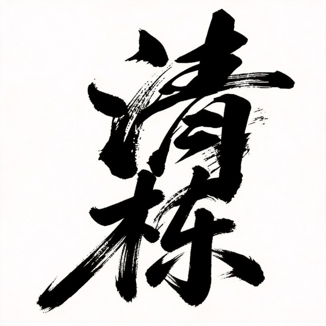 平面书法艺术字体设计，两个字"清栋"，书法手写字体，粗毛笔蘸浓墨用力挥毫书写，飞白枯笔技法，笔画粗细对比极端，大弧度曲线搭配硬直线，字形倾斜向右充满动感，两字紧密咬合融为一个整体，气势狂野张力十足，黑预览效果