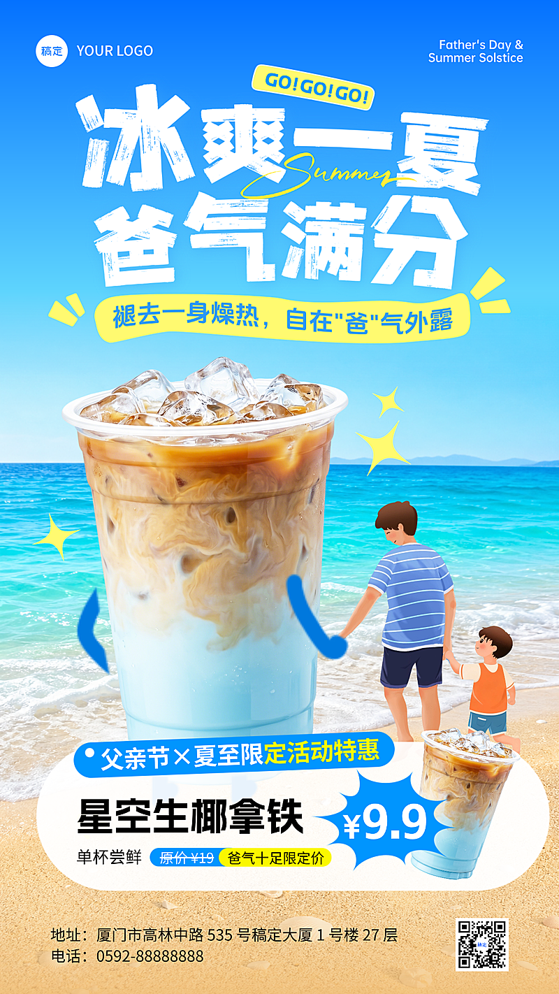 父亲节夏至咖啡饮品营销活动手机清爽感竖版海报