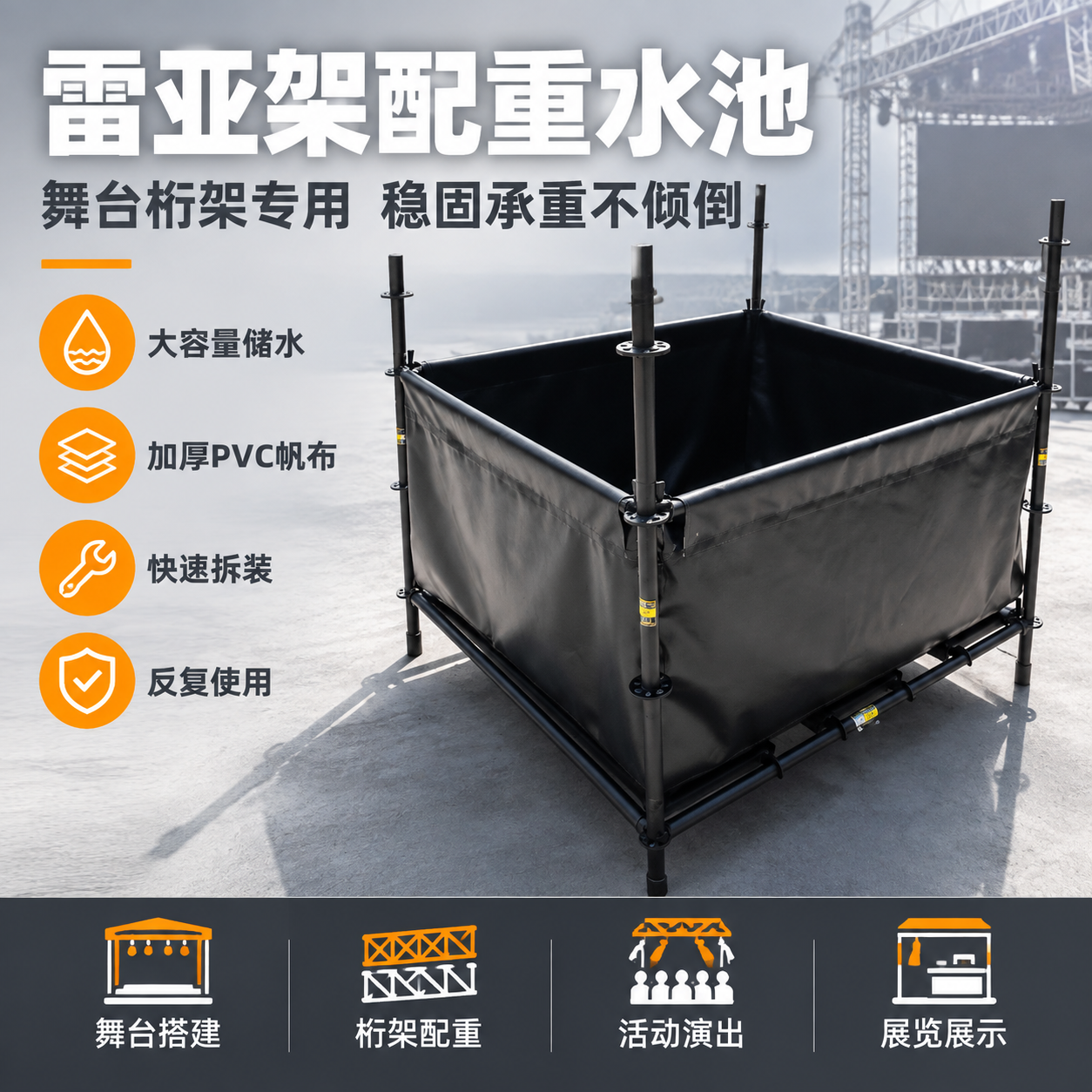 [主图-1] 首图点击率图，主题：舞台配重雷亚架配重水池 专业… - 图片创意预览
