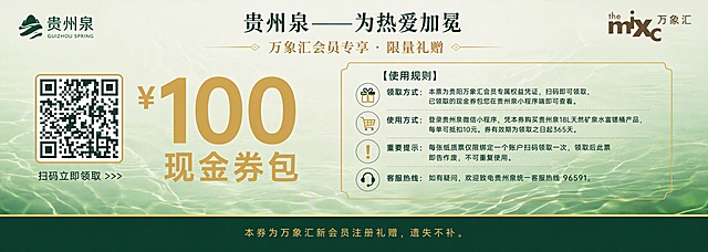 优惠券背面设计，横向卡片，比例14:5，质感礼赠风格。贵州泉品牌标准绿色系（深墨绿+浅果绿渐变背景带水纹质感），点缀暖金色。顶部左右两侧分别是贵州泉绿色Logo（左）和万象汇棕色Logo（右），对等露出；顶部居中标题"贵州泉——为热爱加冕"深墨绿色，下方副标题"万象汇会员专享 · 限量礼赠"配金色装饰线。主体左右分栏：左侧约占45%，右侧约占55%。左侧区域内：二维码在左，"100现金券包"文字在右，左右并排布局；"¥100现金券包"文字用纯金色（无强金属光泽、无立体浮雕效果，平实哑光金色），字号超大非常突出；二维码在其左侧，带金色边框，下方有小字"扫码立即领取 >>>"。右侧区域：整个使用规则被金色渐变细线边框框住，内部使用规则文字比之前缩小一号，深墨绿色，四条完整带图标：【使用规则】领取方式：本票为贵阳万象汇会员专属权益凭证，扫码即可领取，已领取的现金券包您在贵州泉小程序端即可查看。使用方式：登录贵州泉微信小程序，凭本券购买贵州泉18L天然矿泉水富锶桶产品，每单可抵扣10元。券有效期为领取之日起365天。重要提示：每张纸质票仅限绑定一个账户扫码领取一次，领取后此票即告作废，不可重复使用。客服热线：如有疑问，欢迎致电贵州泉统一客服热线 96591。底部通栏深绿色底金色小字"本券为万象汇新会员注册礼赠，遗失不补。"整体版面协调，绿色水纹背景，金色点缀，高端礼赠感。