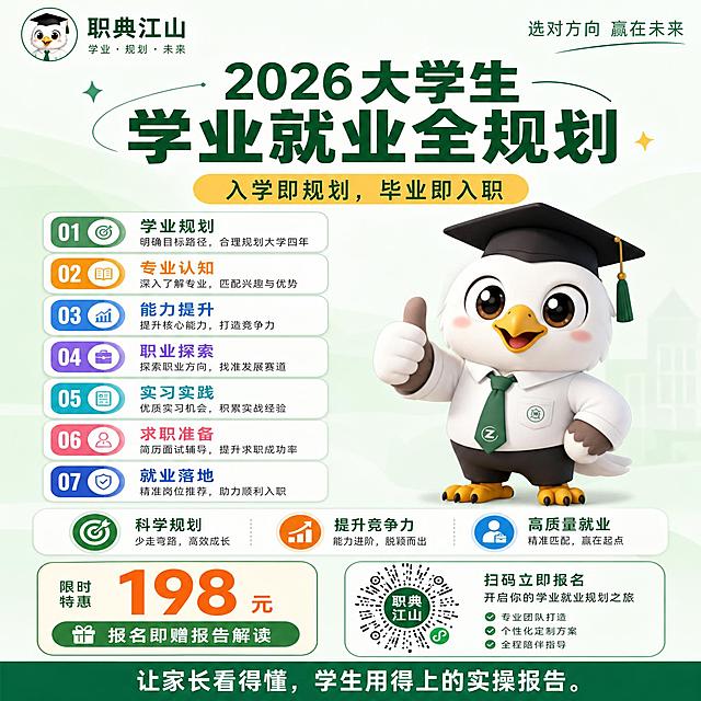 重新设计一张简洁清爽的竖版9:16学业规划海报，品牌为"职典江山"，IP形象是可爱Q版博士鹰（圆润萌系、拟人化微笑表情、戴学士帽、穿白衬衫绿领带、大眼睛）。整体风格干净简约，不要华丽复杂的装饰，信息层级清晰易读。

【版式结构（简洁清爽型）】
- 顶部：左上角放可爱博士鹰头像logo + "职典江山"品牌名，右上角小字标语"选对方向 赢在未来"
- 主标题区：居中大标题"2026大学生学业就业全规划"，下方黄色圆角标签写副标题"入学即规划，毕业即入职"
- 主视觉：右侧放一只可爱Q版博士鹰全身像（竖起大拇指点赞姿势，圆润3D卡通风格），占画面右侧约1/3
- 左侧信息区：7大模块用简洁的圆角卡片竖向排列，每个卡片左侧彩色序号图标+模块名+小字说明，卡片为白色浅灰边，干净利落：
  01 本科院校诊断：基础信息/院校专业/本硕博就业分析
  02 本科院校升学条件：转专业/保研/考研/留学
  03 学术能力提升：大创赛事/竞赛分析/证书规划
  04 大学预科战略规划：专业要点/核心竞争力/软硬装备
  05 考研保研留学方案：四年落地规划
  06 考公事业单位方案：四年落地规划
  07 名企就业方案：央国企/民企四年规划
- 中下部：横向三个圆形图标+文字的价值点：✓ 纵览四年机会 ✓ 避免高开低走 ✓ 普通本科超车
- 底部：左侧价格区"198元"+"报名即赠报告解读"，右侧放小程序码，底部通栏深绿色底白字标语"让家长看得懂，学生用得上的实操报告！"其中"实操"二字黄色加粗放大

【视觉风格】
- 配色：浅绿+白色+深绿为主，清新教育风，干净不杂乱
- 背景：浅绿渐变底色，少量简约装饰线条，不要光效粒子等华丽元素
- 鹰形象：Q版圆润可爱，拟人化柔和表情，不要凶猛的鹰
- 整体感觉：清爽、专业、易读，类似教育类APP宣传页风格

【文案完整清单】
品牌："职典江山"
顶部标语："选对方向 赢在未来"
主标题："2026大学生学业就业全规划"
副标题："入学即规划，毕业即入职"
7大模块完整名称及要点如上
价值点："纵览四年机会""避免高开低走""普通本科超车"
价格："198元"
福利："报名即赠报告解读"
背书："全国累计服务100000+学员"
底部标语："让家长看得懂，学生用得上的实操报告！"

画面中所有数字必须精确渲染，不得错位、遗漏或编造。画面中所有信息区域必须填充完整合理的内容。版式精美，简洁清爽，信息清晰易读。