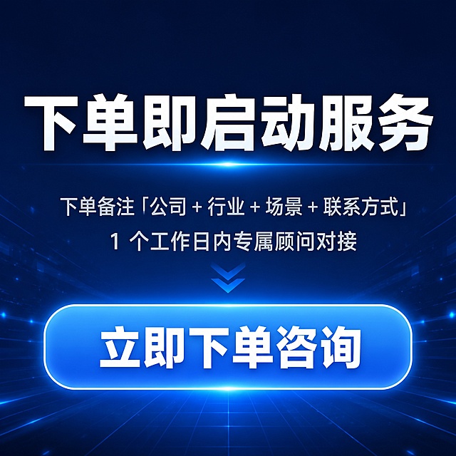 [主图-5] 下单即启动服务行动指令主图。
[氛围风格] 行动引导科技风，醒目直接，促进转化。
[画质] 高清商业设计，文字醒目，层次清晰。
[元素] 顶部主标题，中间操作说明文案，底部醒目的下单引导按钮，整体布局突出行动指令，视觉焦点明确。
[光影] 主标题和按钮高亮，中间说明文字柔和，按钮带轻微发光效果吸引点击，整体明暗层次分明。
[配色] 主背景深蓝，主标题白色，说明文字浅灰，按钮浅蓝色底配白色文字，对比强烈，突出引导。
[视角构图] 从上到下纵向排版，主标题在上，说明中间，按钮在下，重心稳定，引导清晰。
[文字版式] 顶部大标题「下单即启动服务」白色加粗居中；说明文案「下单备注「公司 + 行业 + 场景 + 联系方式」
1 个工作日内专属顾问对接」浅灰色居中排列，字号适中；底部按钮「立即下单咨询」浅蓝色圆角按钮，白色加粗大字居中，醒目吸引点击。
[输出要求] 1:1比例，1440×1440像素，文字清晰可辨，超高清商业设计质感。
[负向提示词] 变形，文字错乱，按钮变形，背景杂乱，水印，电商平台Logo