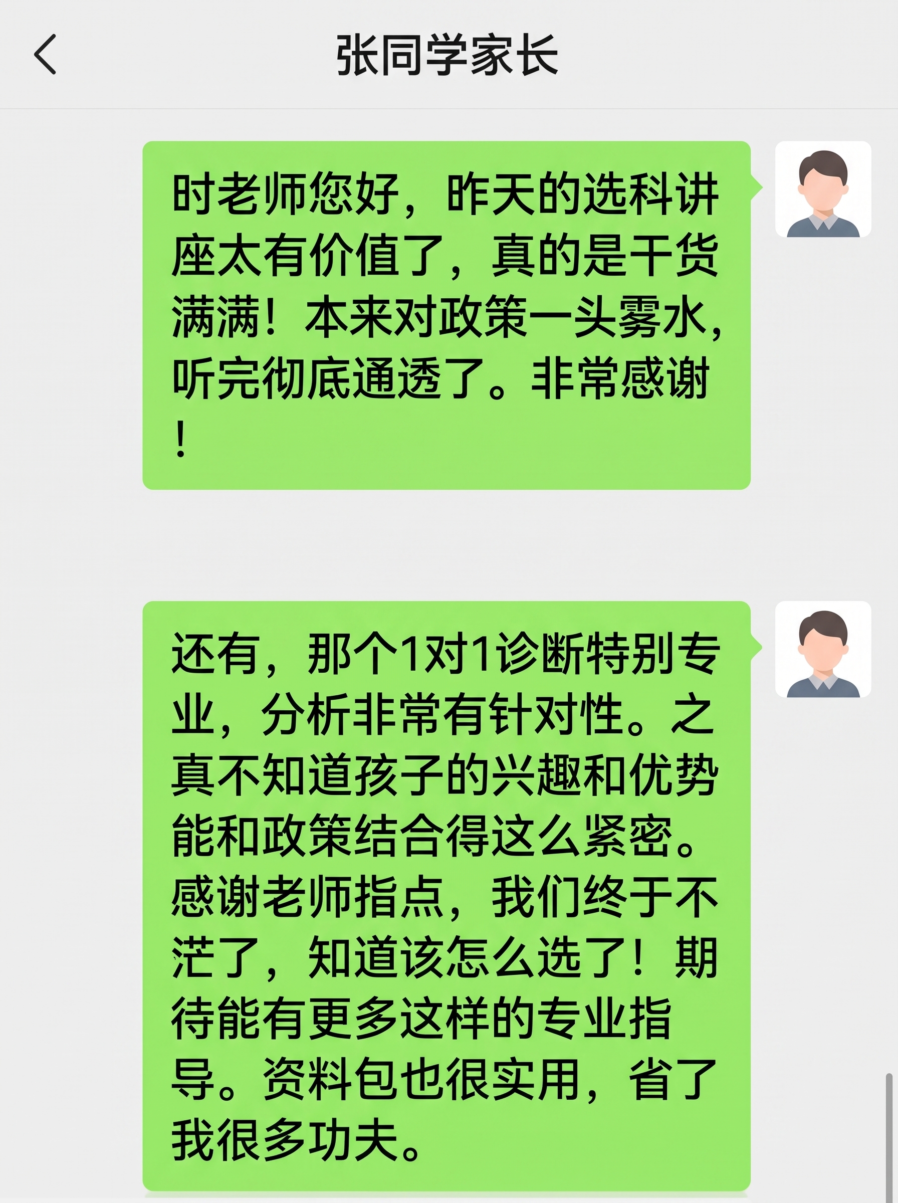 参考图中的微信聊天截图样式，重新生成一张家长好评截图。 要求：… - 图片创意预览
