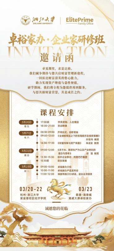 重新设计这张浙江大学卓裕家办企业家研修班邀请函海报，将整体配色改为高端金色搭配白色，保持原有所有文字内容、排版布局和装饰元素不变，只更换配色方案，保留高端商务质感预览效果
