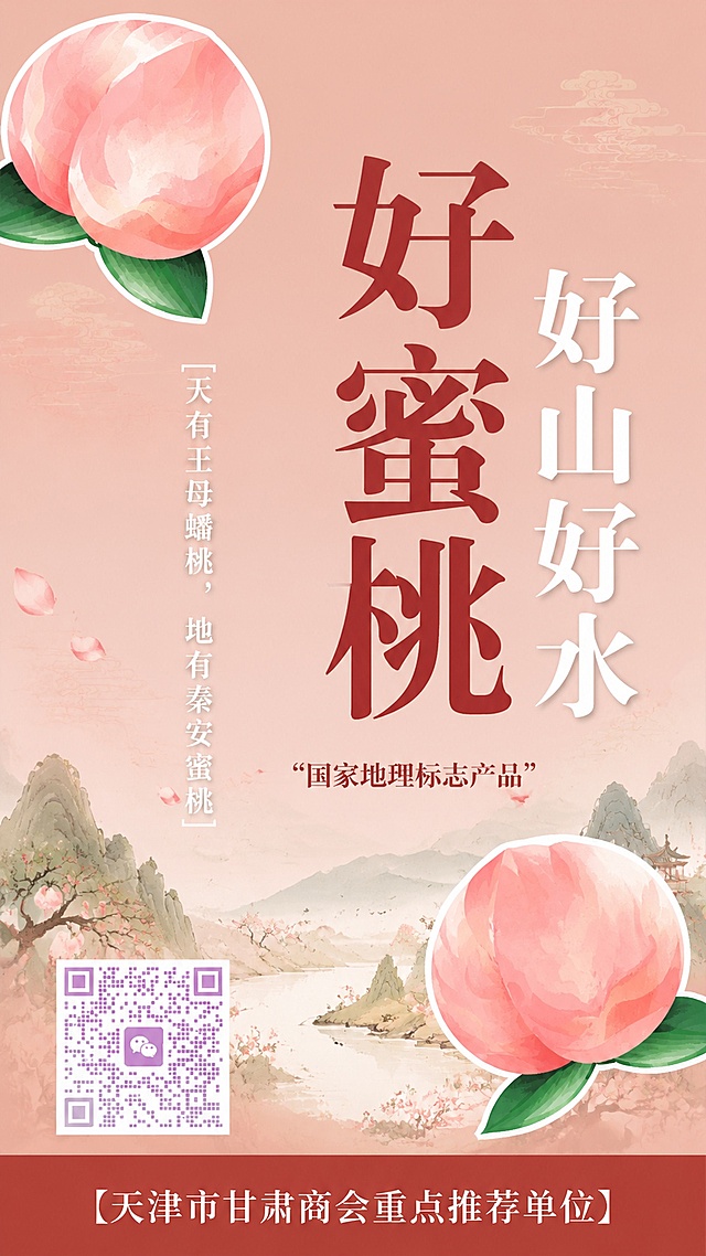 80x200竖版易拉宝设计，色调参考图中的豆沙粉+红棕配色，清新国风插画风。画面左上角和右下角各有一个圆润可爱的粉色水蜜桃插画，带绿色桃叶，有白色描边。大标题竖排文字："好蜜桃"，使用深红色粗体字，位于画面中右侧。副标题竖排文字："好山好水"，使用白色字体，在大标题右侧。左侧竖排标语文字："天有王母蟠桃，地有秦安蜜桃"，白色小字。画面中部下方有文字："国家地理标志产品"，带引号。画面底部红棕色横条区域内有白色文字："天津市甘肃商会重点推荐单位"，带方括号。画面左下角预留一个正方形二维码位置，二维码为浅紫色调。整体版式竖长，干净清爽，突出蜜桃产品主题，文字排版清晰易读。