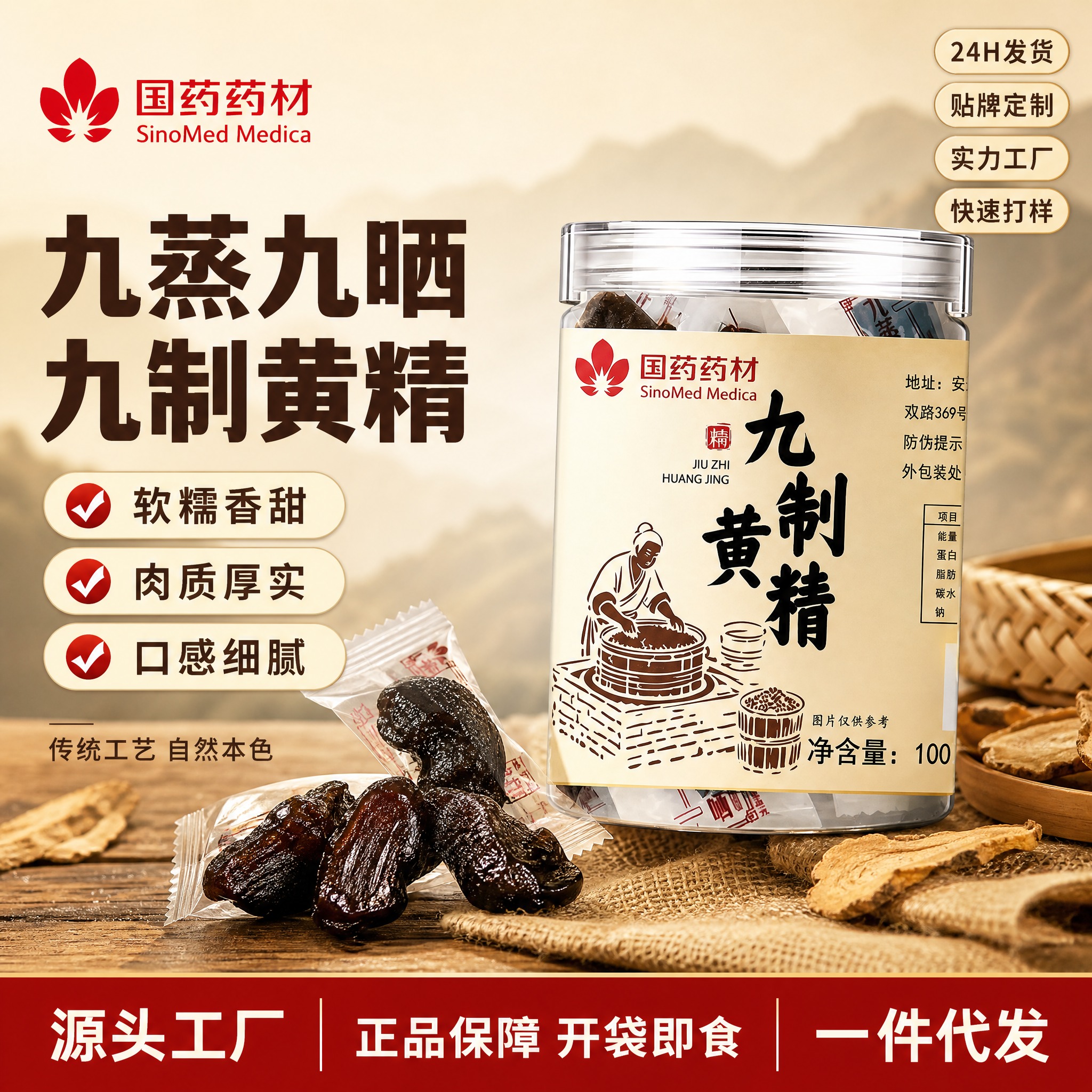 [单张主图] 国药药材九制黄精电商主图，爆款促销感路线，真实摄… - 图片创意预览