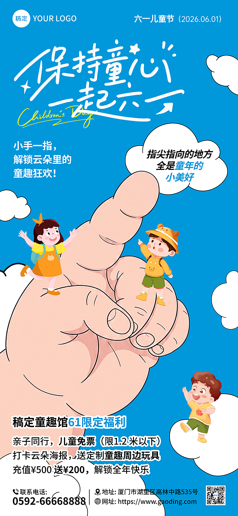 六一儿童节创意卡通手指童趣馆促销活动宣传全屏竖版海报