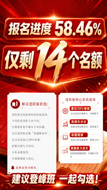 修改这张报名进度图：在右下角添加一块白色背景板，将左侧进阶版价值解读标注重点关键词，在图片最下方添加提示文字"建议登峰班一起勾选！"，保持红色营销风格，原有大标题和左下角白色框不变预览效果