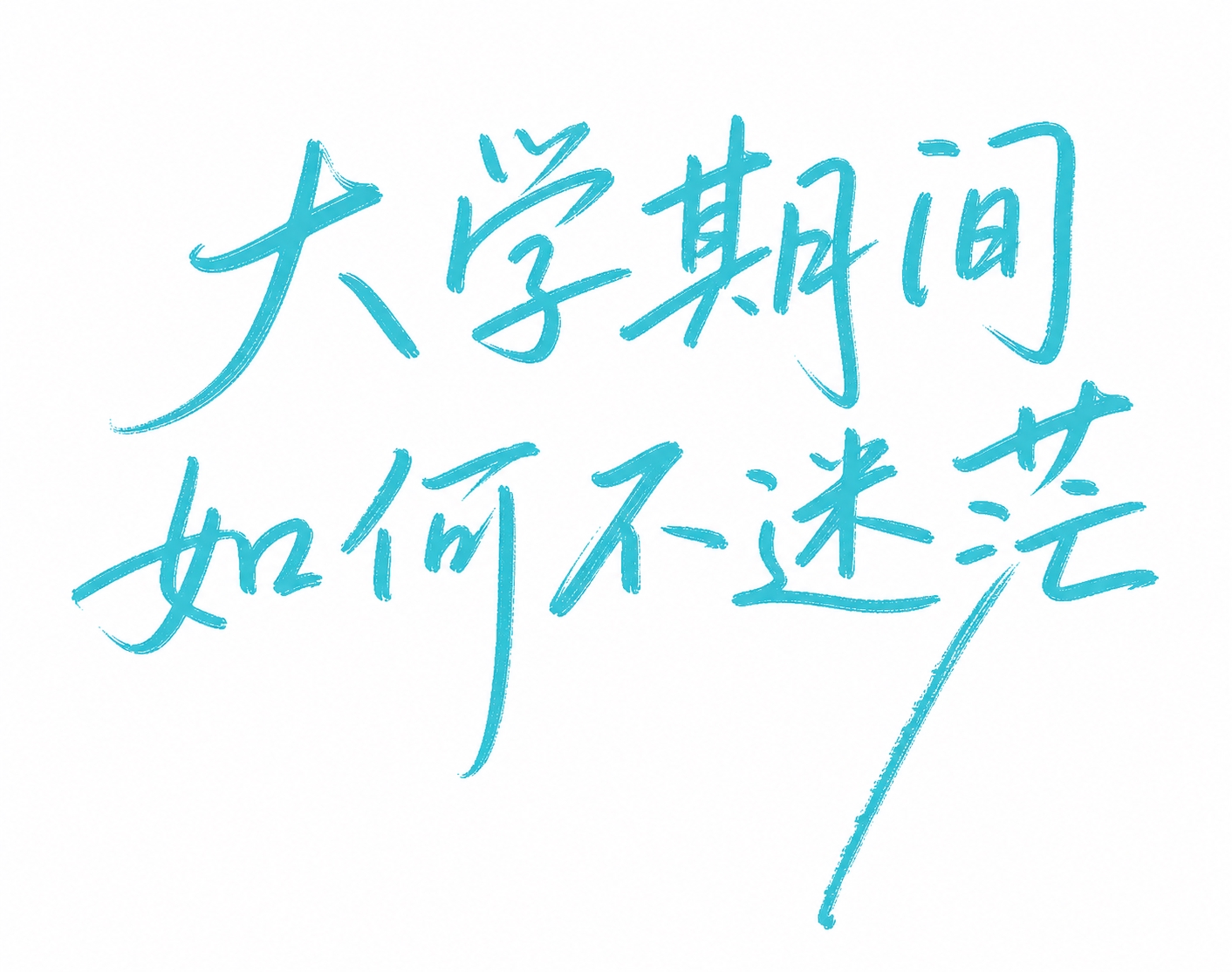 参考图中的青蓝色手写书法字体风格，生成文字“大学期间如何不迷茫… - 图片创意预览