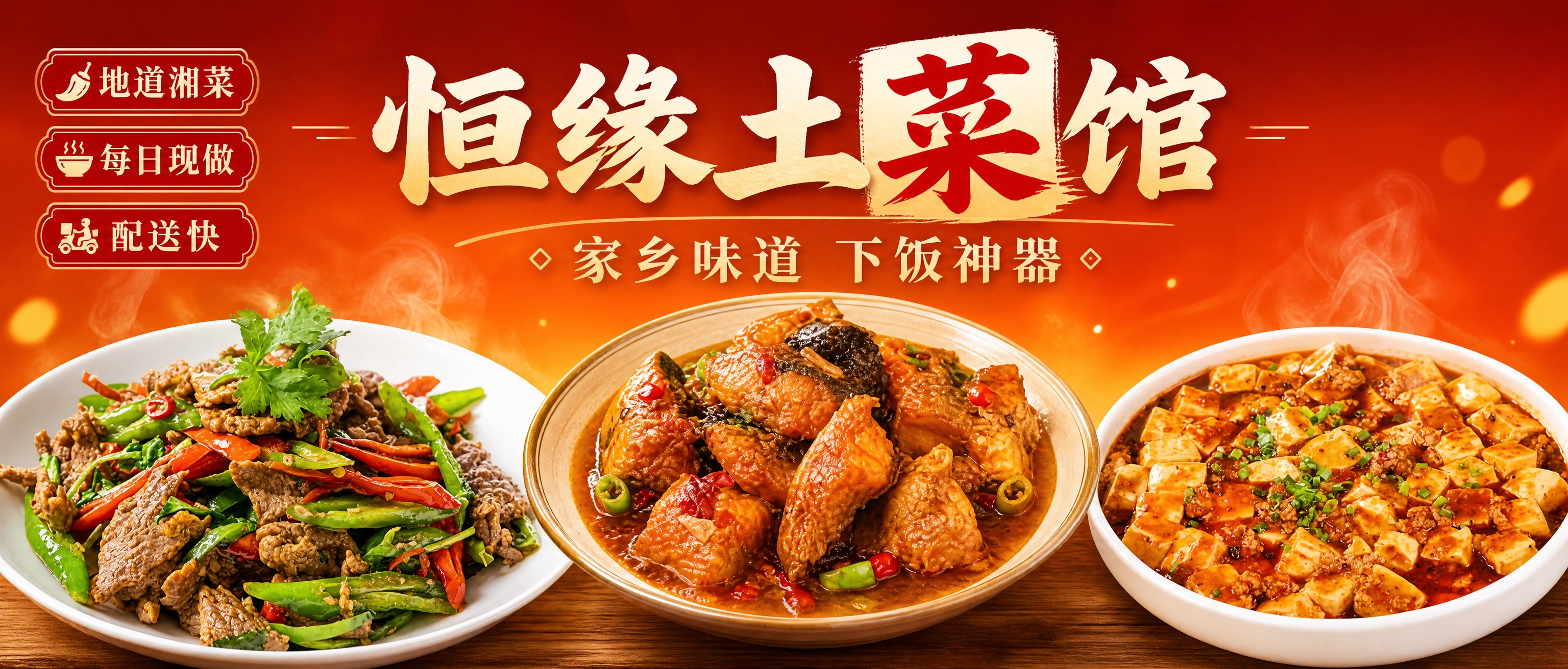 外卖店铺海报设计，超宽横版构图。画面中央横向排列三道招牌菜：左… - 图片创意预览