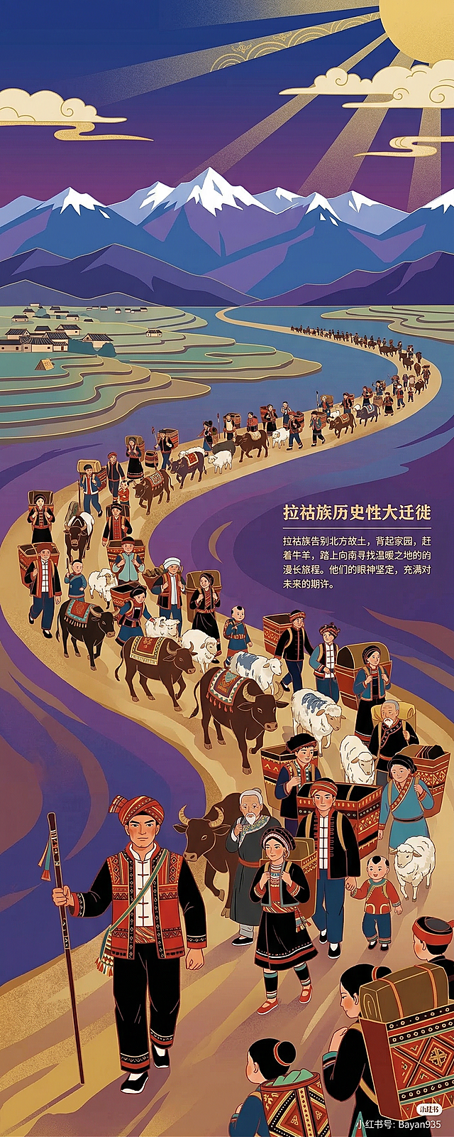 扁平风格绘本插画，拉祜族历史性大迁徙场景：拉祜族头人走在队伍前方，带领男女老少背起行囊，赶着牛羊，沿着蜿蜒的道路从北方故土向南行进，人们眼神坚定，带着对未来的期许，远处青藏高原雪山连绵，告别故土的路上风光壮阔。配色清新融入拉祜族传统红色和黑色，主色调藏蓝、深紫、金黄，参考上传的历史神话故事绘本扁平插画风格，展现迁徙的宏大史诗感