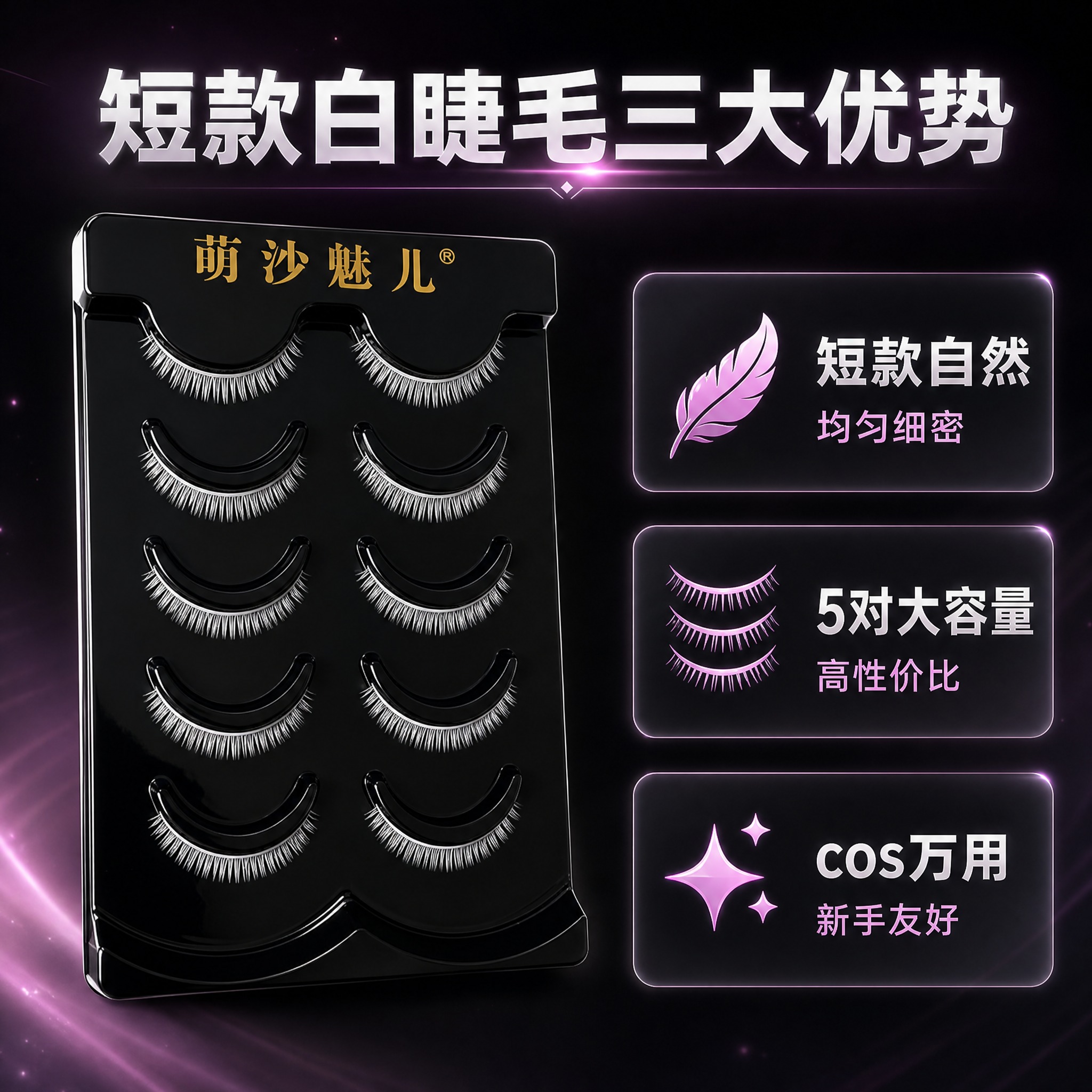 [主图-3] 萌沙魅儿短款白色cosplay假睫毛（5对装）核… - 图片创意预览