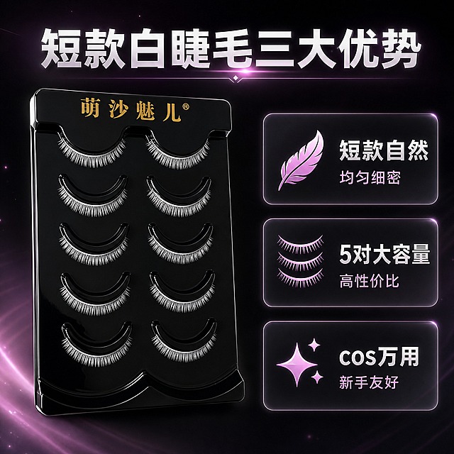 [主图-3] 萌沙魅儿短款白色cosplay假睫毛（5对装）核心卖点展示。
[统一基调] 整体风格为二次元cos风高级信息图，黑银粉配色，背景为深黑色渐变带微弱粉紫色光晕，主标题字色为银白色，辅助字色为浅粉色，强调色为粉紫色，字体为干净现代非衬线体，标题粗体醒目，卡片为半透明黑色圆角带细银边。
[画面] 画面中心偏左位置展示萌沙魅儿黑色托盘短款均匀假睫毛产品，睫毛短而整齐均匀，没有尖簇，略微倾斜，产品占画面约40%。画面右侧分布三个圆角半透明黑色信息卡片，呈竖排排列，每个卡片配有一个粉紫色小图标和两行文字。第一个卡片图标为羽毛，文字为「短款自然」和「均匀细密」；第二个卡片图标为多对睫毛图案，文字为「5对大容量」和「高性价比」；第三个卡片图标为星星，文字为「cos万用」和「新手友好」。画面顶部有主标题。
[光影质感] 商业摄影质感，产品部分柔光箱打光，短款均匀睫毛纤维清晰有光泽，信息卡片有轻微玻璃拟态质感，整体干净专业。
[配色] 主色深黑色，辅助色银白色、浅粉色，点缀色粉紫色，信息卡片为半透明黑色带细银边，图标为粉紫色。
[文字版式] 主标题「短款白睫毛三大优势」银白色粗体大字位于画面顶部居中，字号最大；每个信息卡片内第一行文字为银白色粗体，第二行文字为浅粉色常规体，字号约为第一行的60%。所有文字清晰可读，不遮挡产品主体。
[输出要求] 比例1:1，2048x2048像素，文字清晰可读，产品清晰，必须是短款均匀白色睫毛，没有尖簇。负向：变形、错字、模糊、杂乱、水印、淘宝天猫平台logo、信息重复、卡片遮挡产品、文字拉伸变形、长款睫毛、睫毛过长、尖簇睫毛、睫毛有明显尖刺。