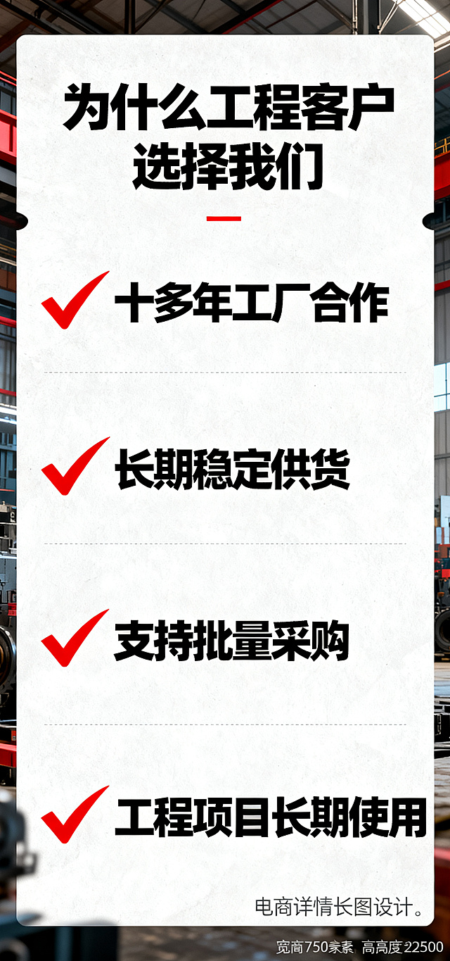 电商详情长图，标题“为什么工程客户选择我们”，文案内容“✔ 十多年工厂合作 ✔ 长期稳定供货 ✔ 支持批量采购 ✔ 工程项目长期使用”，不提及武汉地铁，工业风，风格干净信息清晰，主色黑色加红色，字体粗，多留白，宽750像素，整体高度不超过2500像素