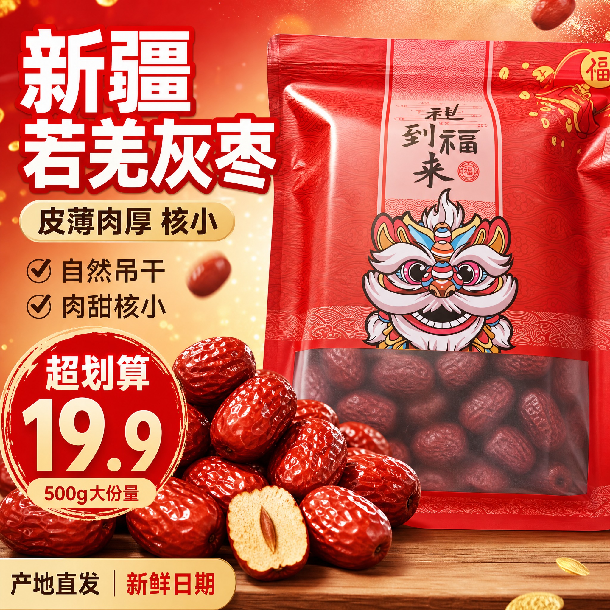 [主图-1] 首图点击率 新疆若羌灰枣 突出皮薄肉厚核小的食欲… - 图片创意预览