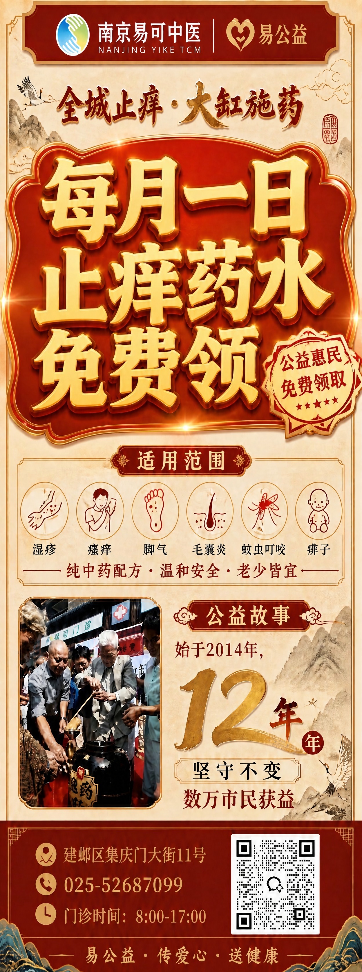 将海报主标题"易公益·大缸施药"修改为"全城止痒·大缸施药"，… - 图片创意预览