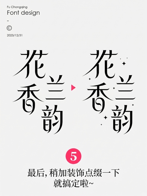 帮我根据图片里的 字体风格 生成 花香兰韵 要求排列顺序一样预览效果