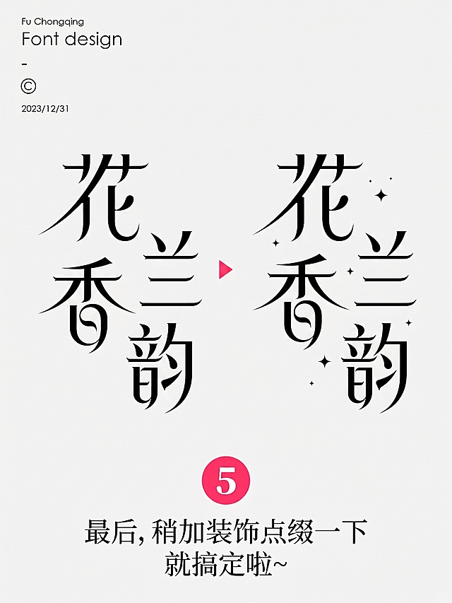 帮我根据图片里的 字体风格 生成 花香兰韵 要求排列顺序一样