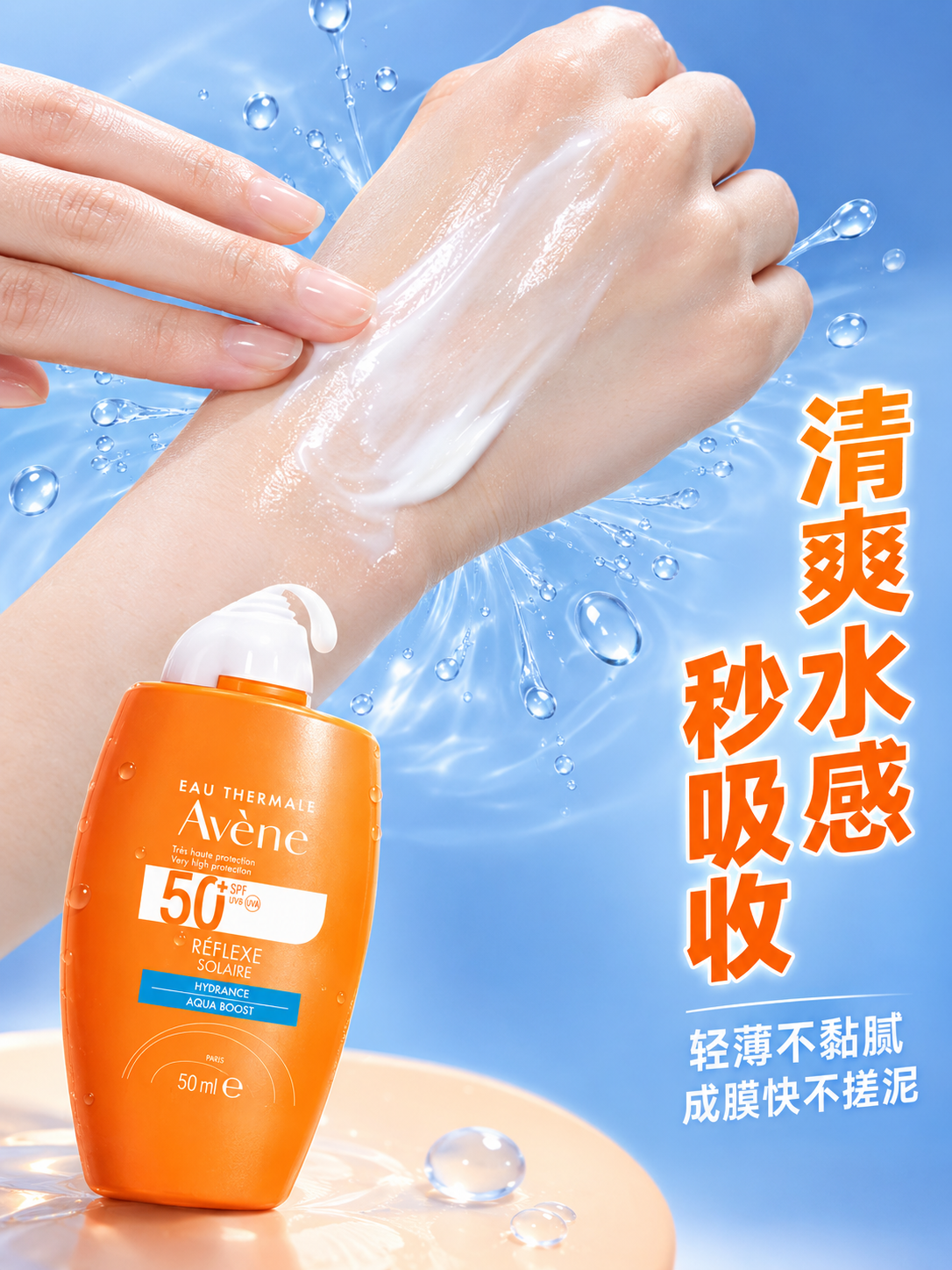 雅漾防晒乳清爽水感电商海报。画面展示橙色瓶身防晒乳涂抹于手部，… - 图片创意预览