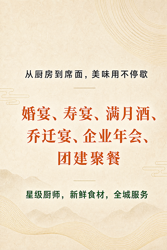 优化名片背面：整体文字内容适当放大；顶部标语‘从厨房到席面，美味用不停歇’保持黑色；中间服务类型列表‘婚宴、寿宴、满月酒、乔迁宴、企业年会、团建聚餐’使用落日橙色并加粗；底部‘星级厨师，新鲜食材，全城服务’使用森林绿色；背景保持浅卡其色+高端纹理装饰；确保排版清晰、文字完整不裁切，四周留安全边距