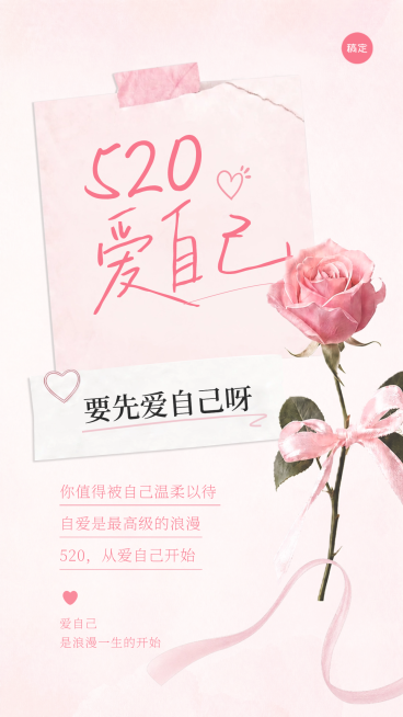 520情人节爱自己唯美手账风通用节日祝福竖版海报预览效果