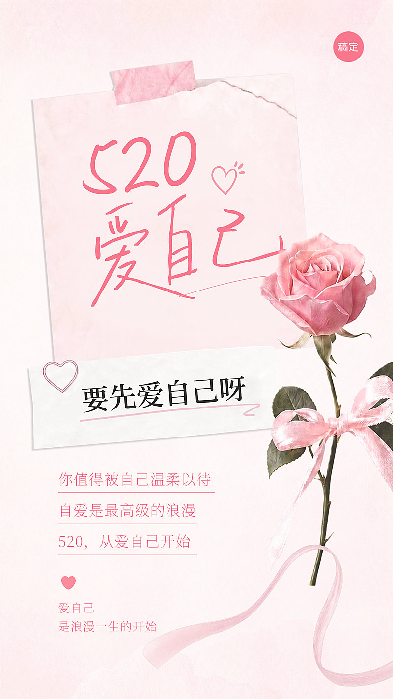520情人节爱自己唯美手账风通用节日祝福竖版海报