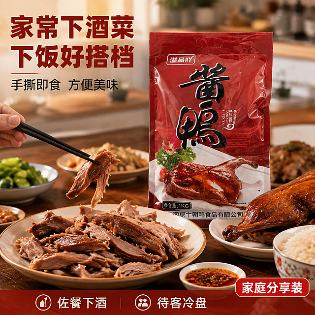 [主图-4] 酱鸭家庭用餐场景 手撕食用展示。
[氛围风格] 家常温馨 真实食用场景 代入感强；
[画质] 生活方式美食摄影 光线自然温暖 画面真实有生活感。
[元素] 画面展示中式家庭餐桌场景 深木色餐桌上摆着一盘撕好的酱鸭 鸭肉纹理清晰 油亮诱人 旁边放着完整的半只酱鸭和拆开的红色包装袋 包装袋正面朝外 印有溢品吖品牌和酱鸭大字 外观与输入产品图完全一致。桌上还有一碗白米饭 一小碟蘸料 一双筷子 几碟家常小菜虚化在背景。一只手（仅露出手部局部 自然持筷夹起一块鸭肉）动作自然 增加真实食用感。背景为温馨的家庭厨房环境 虚化处理。商品主体（酱鸭+包装袋）占比约60% 画面满屏无边框。保持包装袋外观与输入产品图一致 杜绝变形和色差。画面禁止出现多余的手 多余的手指 畸形手 融合手指 手部扭曲 肢体穿模 人物面部扭曲 关节反折。
[光影] 暖黄色室内灯光 从上方漫射 阴影柔和 酱鸭表皮油亮 整体温馨家常氛围 自然不刻意。
[配色] 主色暖木棕+枣红 辅色米白米饭 强调色金黄油光。
[视角构图] 45度平视俯视结合 餐桌为中心 前中后景分层 景深中等 生活感强。
[文字版式] 左上主标题"家常下酒菜 下饭好搭档" 粗黑体 深红色 字号大。下方辅助文案"手撕即食 方便美味" 黑色中号。右下角红色圆角标签"家庭分享装" 白字。底部半透明深红条 两列白字："佐餐下酒""待客冷盘"。
[输出要求] 1:1比例 文字清晰锐利 超高清生活方式美食摄影质感。
[负向提示词] 变形 文字错乱 产品图模糊 背景杂乱 水印 电商平台Logo 多余的手 畸形手 人物面部扭曲 多指 手指融合。