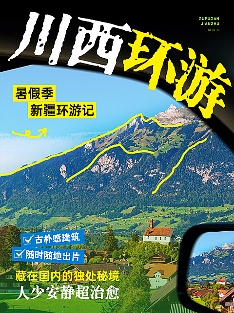 自驾旅行爱好者川西夏季暑期环游复古杂志风小红书封面
