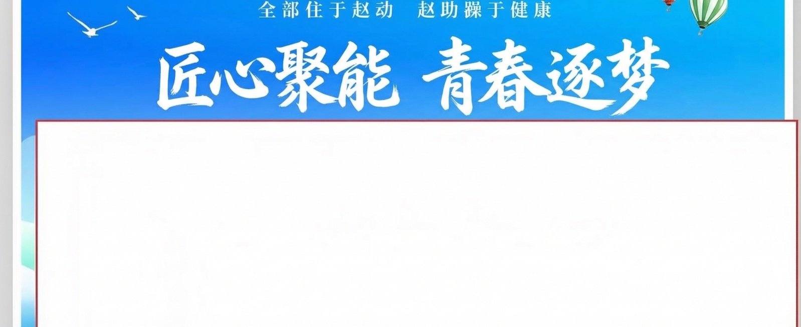将图片上方的标题文字替换为：匠心聚能青春逐梦，保留原有的蓝色天空背景和飞鸟、热气球元素，保持原有的书法字体风格和颜色不变，下方白色区域保持不变预览效果