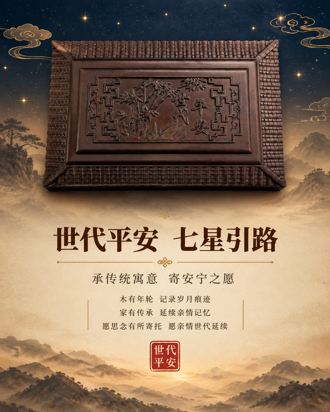 [主图-4] 文化寓意场景：顶盖世代平安刻字+七星引路寓意，竖… - 图片创意预览