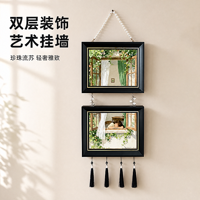 [主图-1] 珍珠流苏双层框装饰挂画空间氛围首图
[氛围风格] 温馨居家生活感，软装高级氛围感
[画质] 商业摄影质感、光线柔和通透、产品清晰真实、画面干净高级
[元素] 珍珠流苏双层框装饰挂画悬挂在纯色墙面，作为画面唯一主角居中展示，珍珠串挂链光泽柔和，黑色描金双层框纹理清晰，下层四条黑色流苏垂坠自然，保持产品外观即物理结构、材质质感、颜色与输入产品图绝对一致，杜绝任何变形和色差，精细化处理。商品主体占比严格控制在70%左右，画面满屏无边框，墙面干净留白突出产品
[光影] 午后自然光从侧面射入，主光勾勒画框轮廓，辅光均匀填充墙面暗部，高光点缀珍珠光泽，光影层次自然通透，无生硬阴影
[配色] 主色调温柔米白墙面搭配黑色画框，金色描金和珍珠白色做点缀，色彩和谐高级
[视角构图] 平视角度，景深适中，产品完整不裁切，视觉中心集中
[文字版式] 左上负空间左对齐留安全边距，大字主文案"双层装饰 艺术挂墙"，黑色粗体无衬线；下方小字辅助文案"珍珠流苏 轻奢雅致"，字号约为大字一半，文字不遮挡主体
[输出要求] 1:1 比例，文字清晰锐利，超高清商业摄影质感，width=2048 height=2048
[负向提示词] 变形，文字错乱，产品图模糊，背景杂乱，水印，电商平台Logo