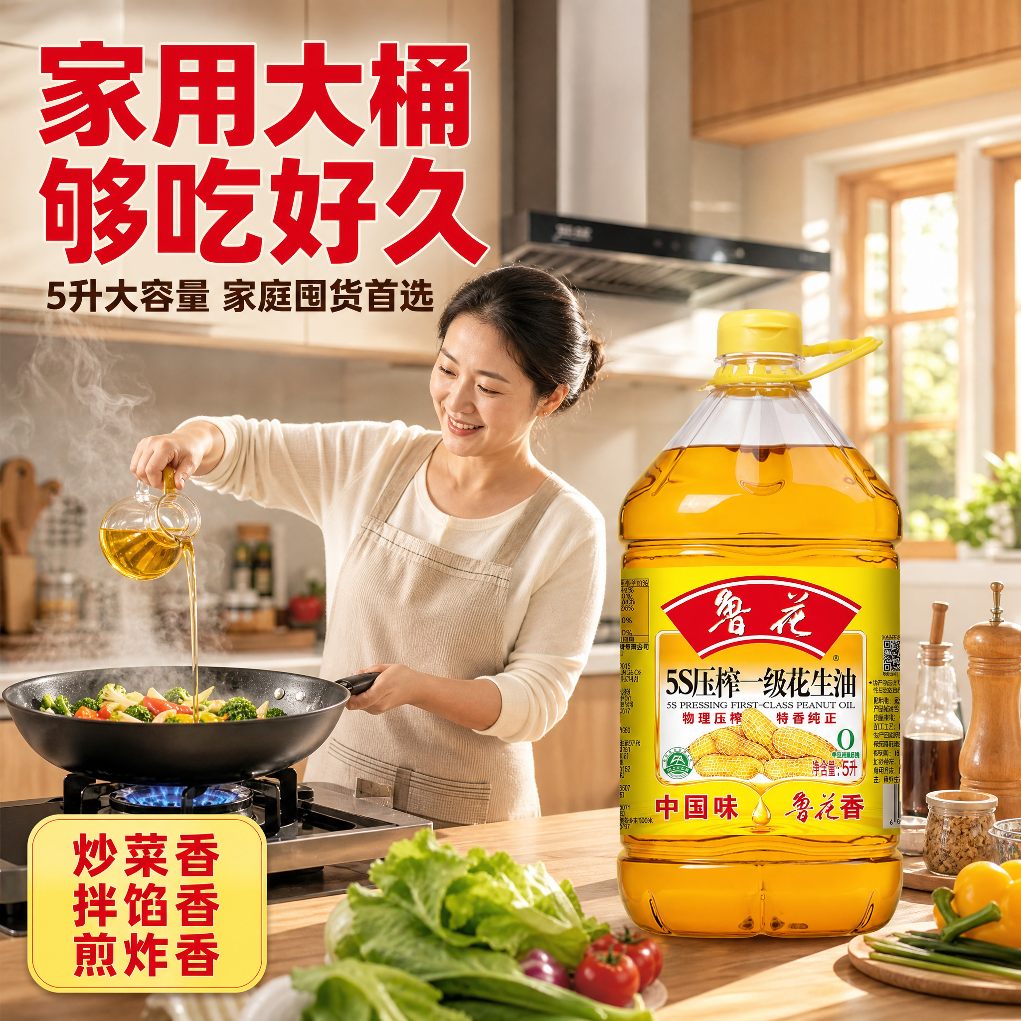 [主图-4] 鲁花5S压榨一级花生油5L 家庭厨房使用场景图，… - 图片创意预览