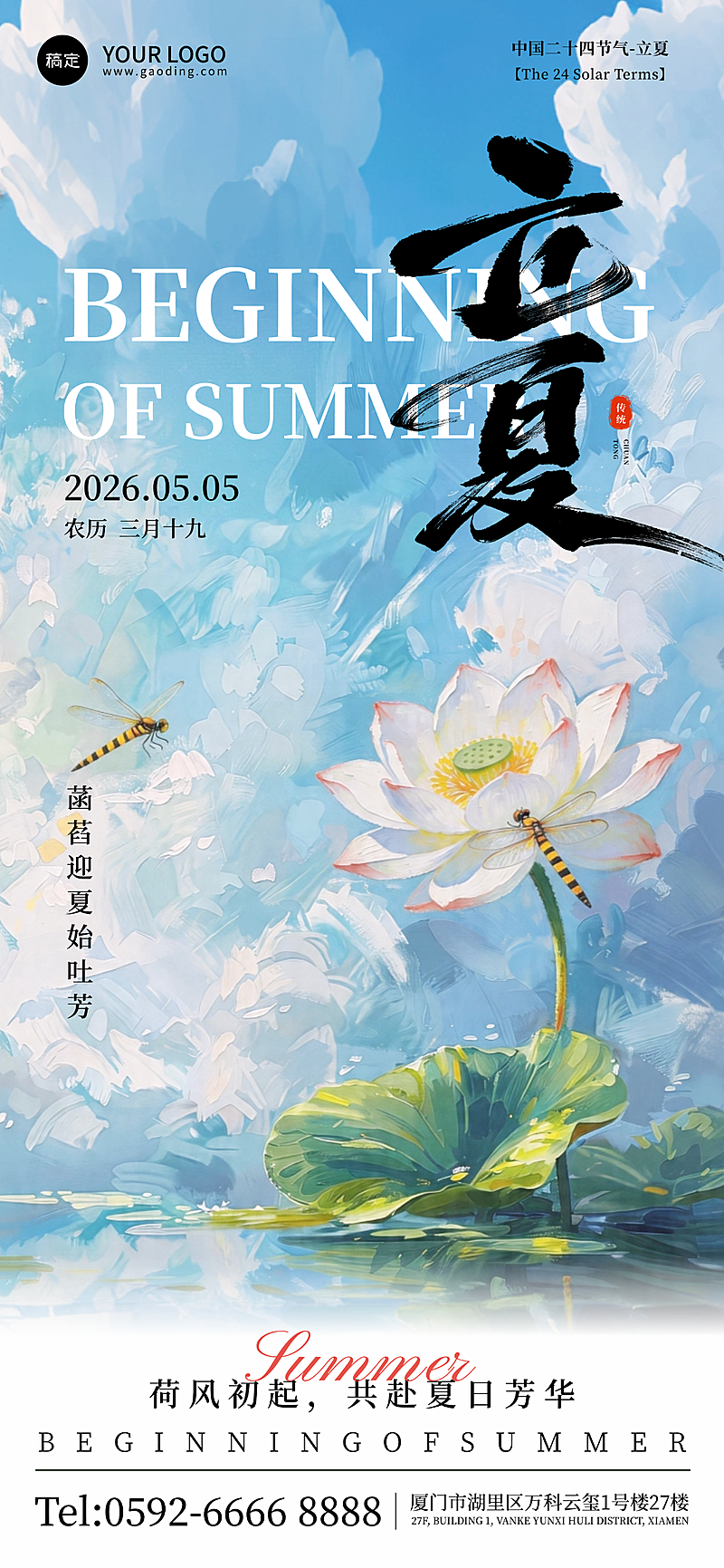 立夏节气全屏竖版海报