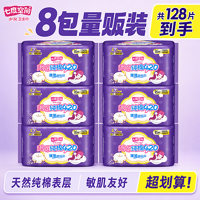 [主图-8包] 8包七度空间少女纤巧超特长夜用卫生巾拼多多主图
[氛围风格] 拼多多大字直白风格，突出超值性价比，干净明亮整洁
[画质] 商业摄影质感、光线柔和通透、产品清晰真实、画面干净高级
[元素] 8包七度空间420mm卫生巾整齐平铺阵列，保持每包产品外观、物理结构、材质质感、颜色与输入产品图绝对一致，杜绝任何变形和色差，精细化处理。商品整体占比约78%，画面满屏无边框，左上角保留原品牌七度空间Logo。背景为浅干净浅紫色渐变背景
[光影] 均匀平铺光，每包产品清晰无遮挡，整体明亮
[配色] 浅紫渐变背景，产品紫色和谐统一，促销文字黄色突出
[视角构图] 略微俯视，8包产品分四行两排整齐排列，整体规整饱满，突出量大超值
[文字版式] 顶部大字主文案“8包量贩装”紫色粗体最大字号，右上角醒目大字体标注“共128片到手”黄底深紫字，底部补充“天然纯棉表层 敏肌友好 超划算”卖点，所有文字不遮挡产品主体，清晰易读
[比例分辨率] 1:1比例，800*800像素，文字清晰可辨，超高清
[负向提示词] 变形，文字错乱，产品图模糊，背景杂乱，水印，电商平台Logo，绝对化违禁词